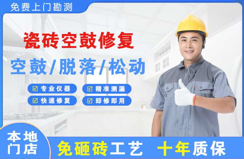 达县瓷砖空鼓修复